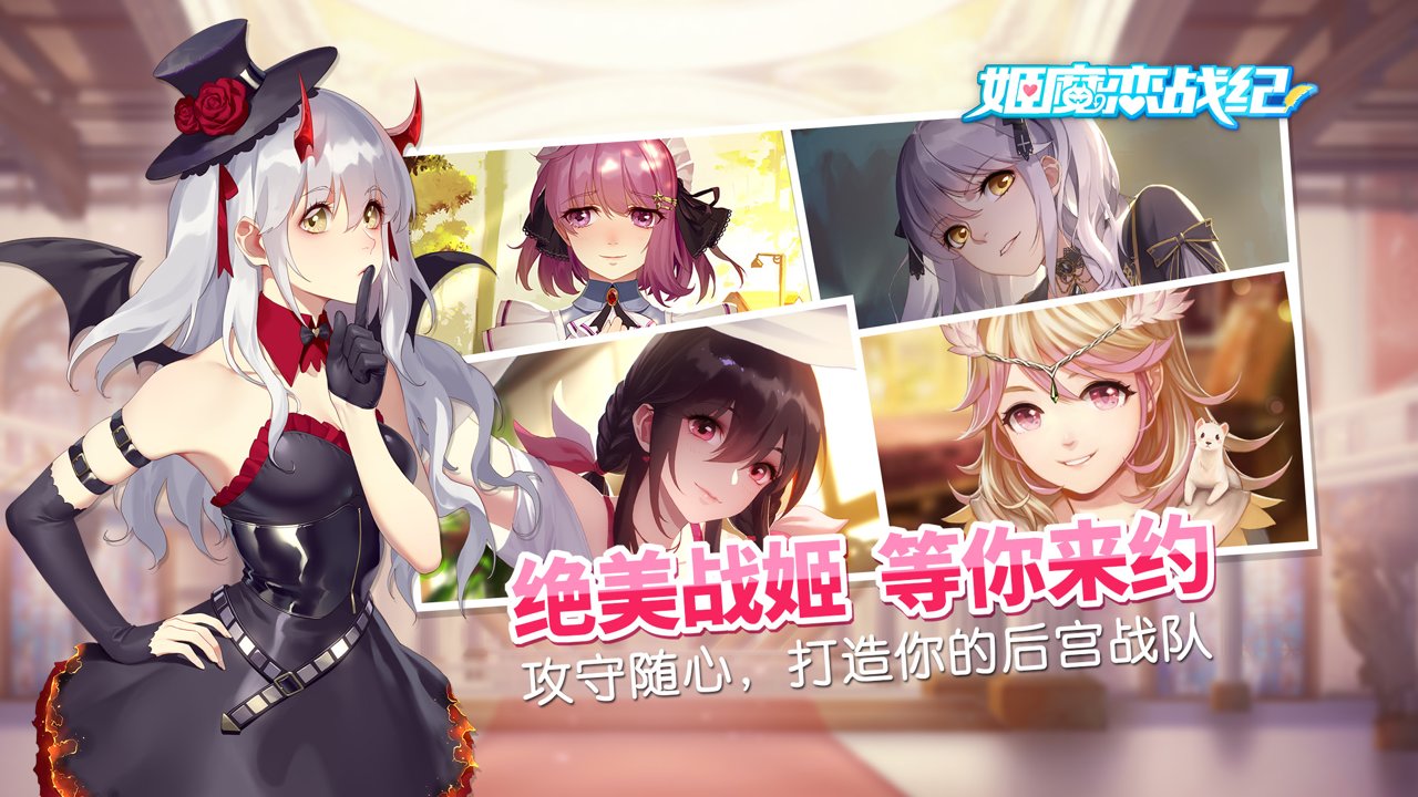 姬魔恋战纪应用宝客户端 游戏截图